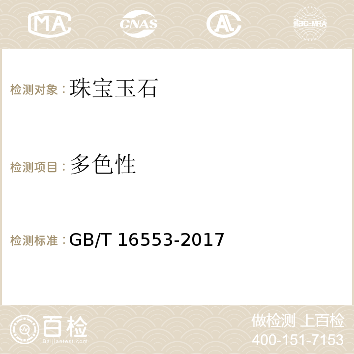 多色性 GB/T 16553-2017