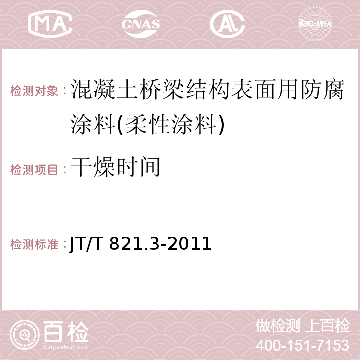 干燥时间 混凝土桥梁结构表面用防腐涂料 第3部分：柔性涂料JT/T 821.3-2011