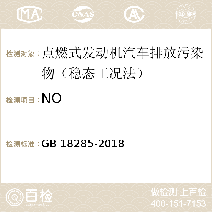 NO GB 18285-2018 汽油車污染物排放限值及測量方法（雙怠速法及簡易工況法）