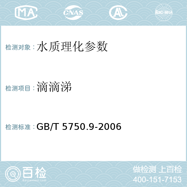 滴滴涕 GB/T 5750.9-2006 生活饮用水标准检验方法 农药指标 1