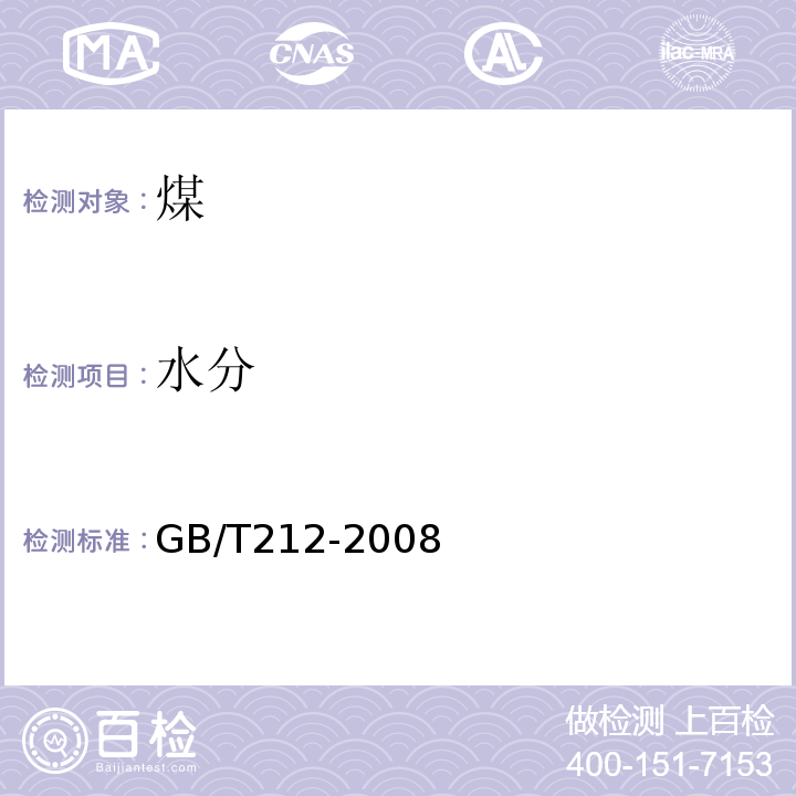 水分 煤的工业分析方法 (GB/T212-2008)