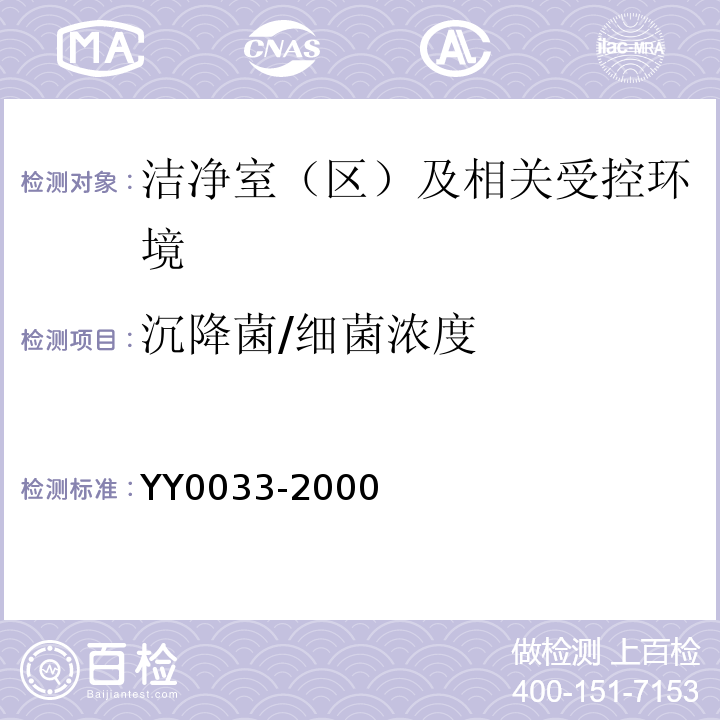 沉降菌/细菌浓度 YY0033-2000无菌医疗器具生产管理规范附录C