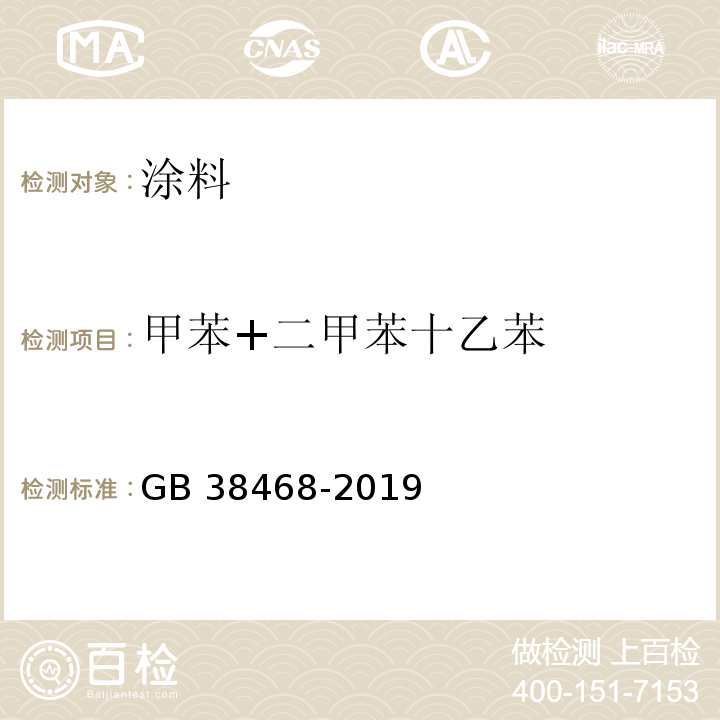 甲苯+二甲苯十乙苯 室内地坪涂料中有害物质限量 GB 38468-2019/附录A/附录D