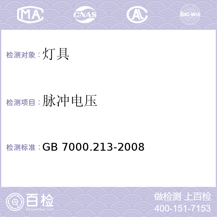 脉冲电压 灯具 第2-13 部分：特殊要求 地面嵌入式灯具GB 7000.213-2008