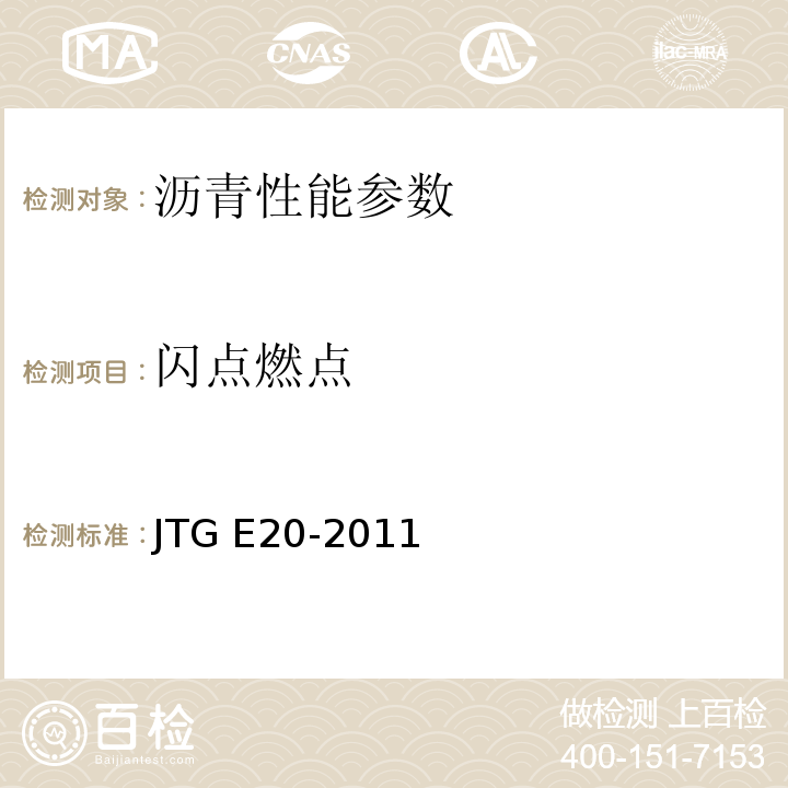 闪点燃点 JTG E20-2011 公路工程沥青及沥青混合料试验规程