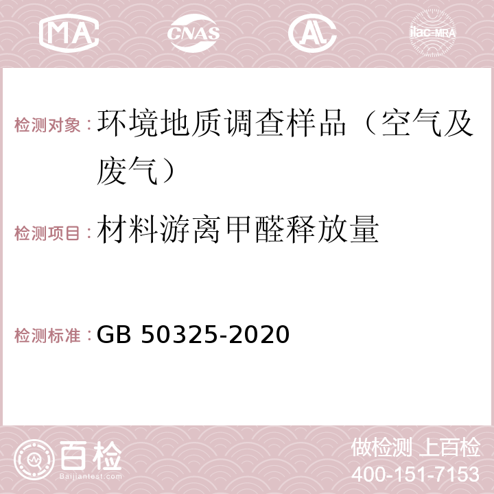 材料游离甲醛释放量 民用建筑工程室内环境污染控制标准 GB 50325-2020