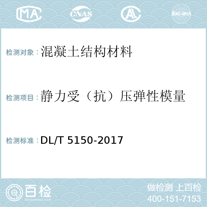 静力受（抗）压弹性模量 DL/T 5150-2017 水工混凝土试验规程(附条文说明)