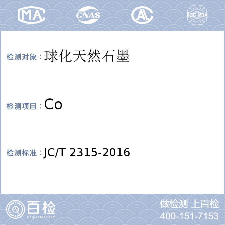 Co 球化天然石墨JC/T 2315-2016