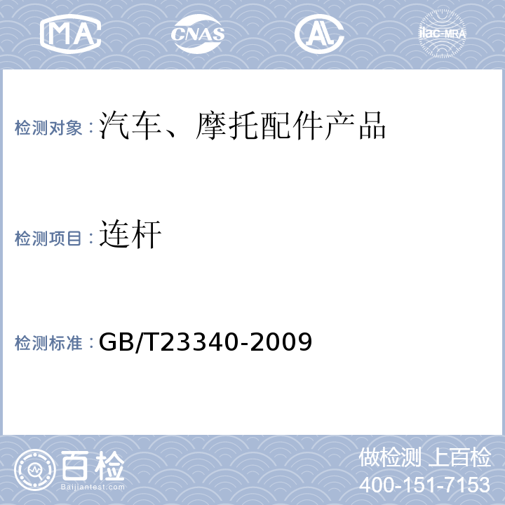 连杆 内燃机连杆技术条件GB/T23340-2009