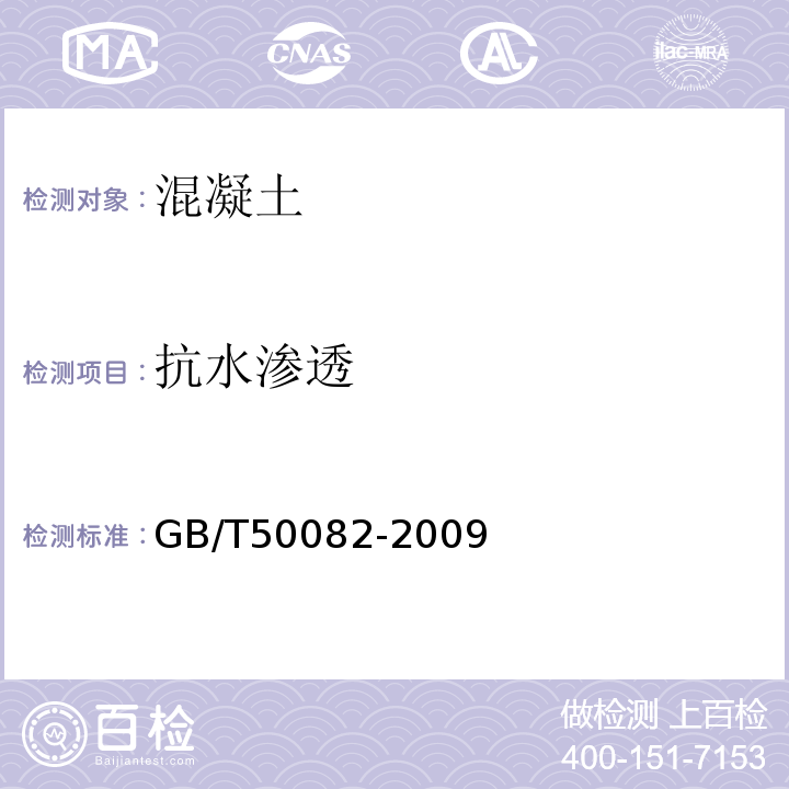 抗水渗透 普通混凝土力学性能和耐久性能试验方法标准 GB/T50082-2009