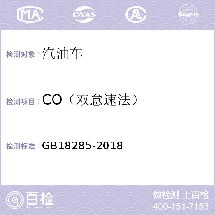 CO（双怠速法） 汽油车污染物排放限值及测量方法（双怠速法及简易工况法） GB18285-2018