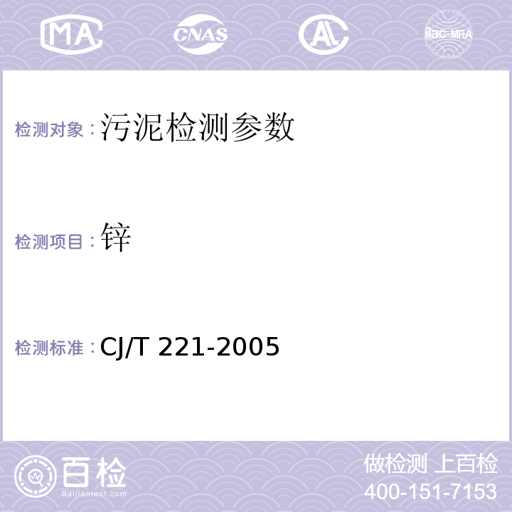 锌 城市污水处理厂污泥检验方法17、19（原子吸收分光光度法） （CJ/T 221-2005）