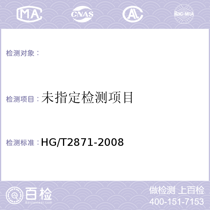  HG/T 2871-2008 胶鞋整鞋屈挠试验方法