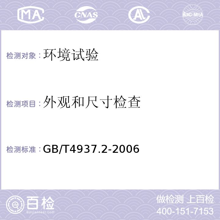 外观和尺寸检查 GB/T 4937.2-2006 半导体器件 机械和气候试验方法 第2部分:低气压