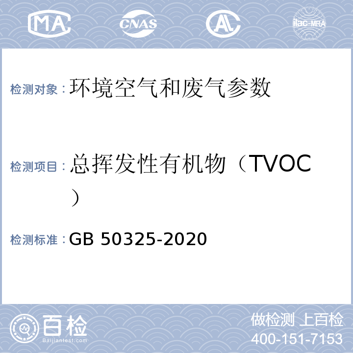 总挥发性有机物（TVOC） 民用建筑工程室内环境污染控制标准 GB 50325-2020（附录E 室内空气中TVOC的测定）