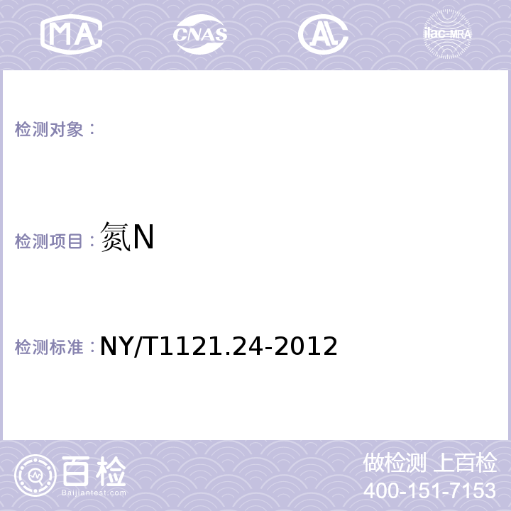 氮N NY/T 1121.24-2012 土壤检测 第24部分:土壤全氮的测定自动定氮仪法