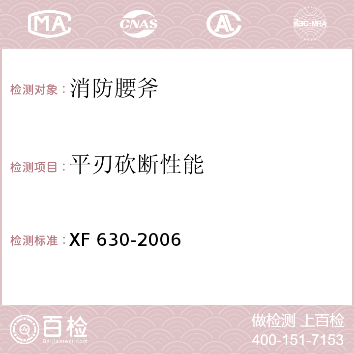 平刃砍断性能 消防腰斧XF 630-2006