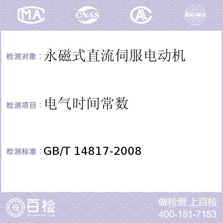 電氣時間常數 永磁式直流伺服電動機通用技術條件GB/T 14817-2008