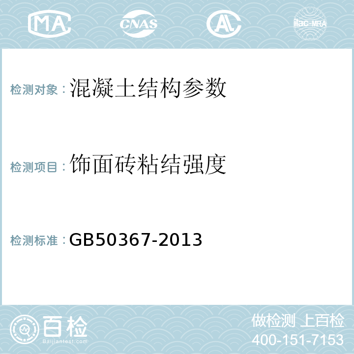 饰面砖粘结强度 混凝土结构加固设计规范 GB50367-2013、 碳纤维片材加固修复混凝土结构技术规程 CECS146:2003