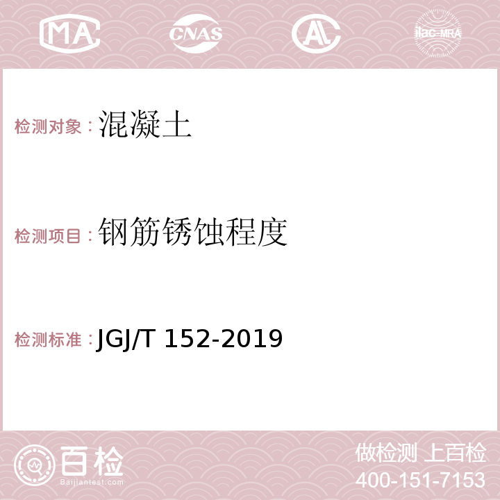 钢筋锈蚀程度 JGJ/T 152-2019 混凝土中钢筋检测技术标准（附条文说明）