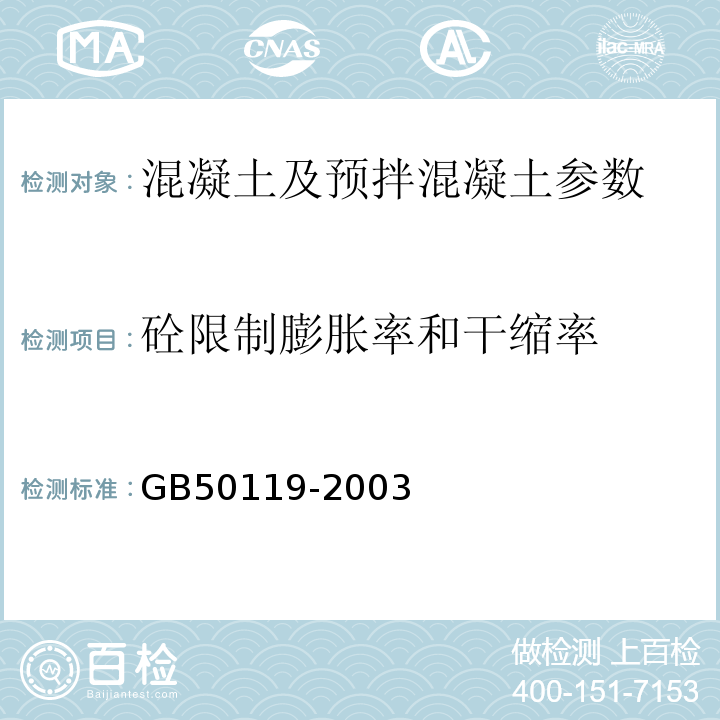 砼限制膨胀率和干缩率 GB 50119-2003 混凝土外加剂应用技术规范