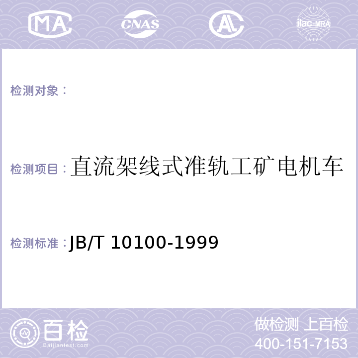 直流架线式准轨工矿电机车 JB/T 10100-1999 直流架线式准轨工矿电机车基本技术条件