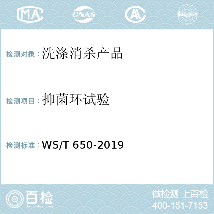 抑菌环试验 抗菌和抑菌效果评价方法WS/T 650-2019