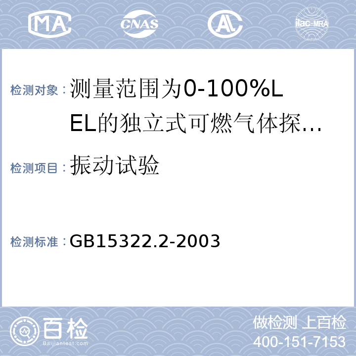 振动试验 可燃气体探测器第2部分：测量范围为0～100%LEL的独立式可燃气体探测器 GB15322.2-2003