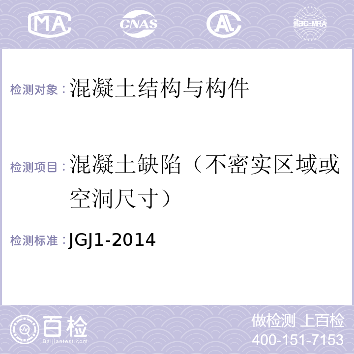 混凝土缺陷（不密实区域或空洞尺寸） JGJ 1-2014 装配式混凝土结构技术规程(附条文说明)