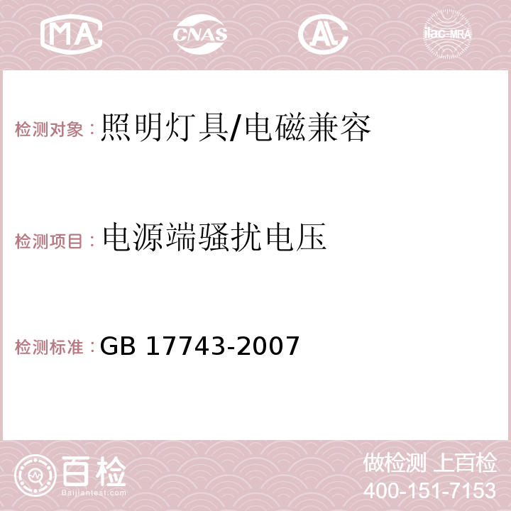 电源端骚扰电压 电气照明和类似设备的无线电骚扰特性的限值和测试方法 /GB 17743-2007