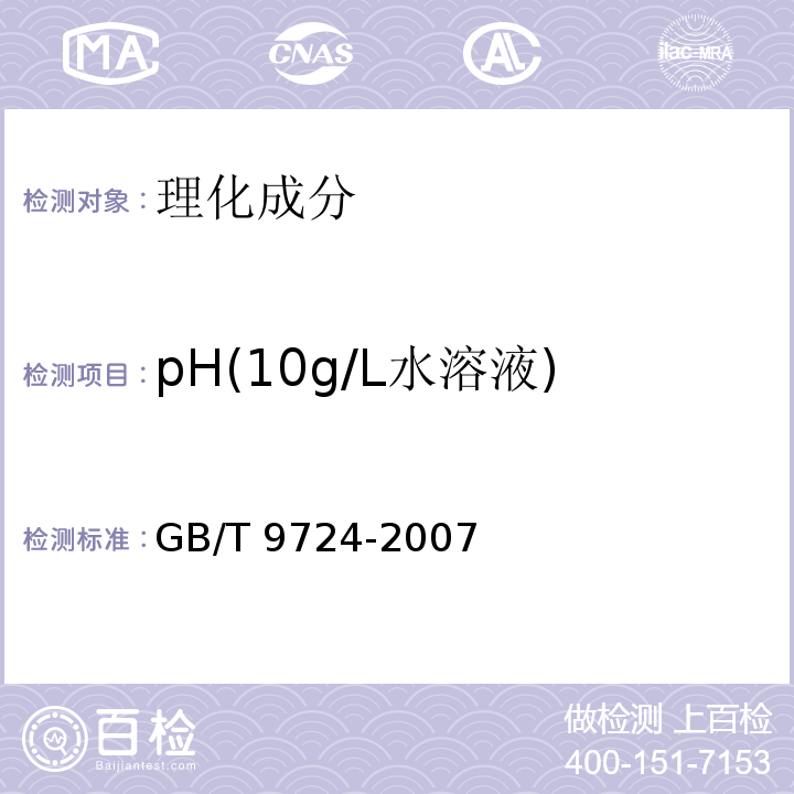 pH(10g/L水溶液) 化学试剂 pH值测定通则GB/T 9724-2007
