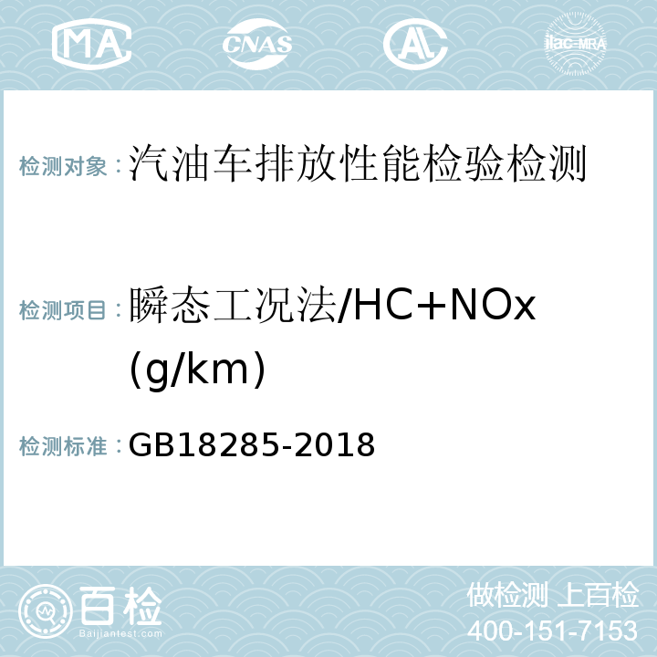 瞬态工况法/HC+NOx(g/km) GB 18285-2018 汽油车污染物排放限值及测量方法（双怠速法及简易工况法）