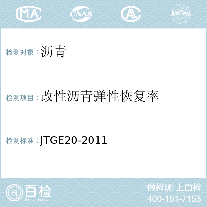 改性沥青弹性恢复率 公路工程沥青和沥青混合料试验规程 JTGE20-2011