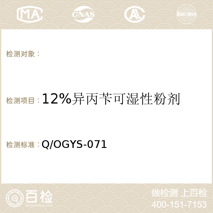 12%异丙苄可湿性粉剂 12%异丙苄可湿性粉剂 Q/OGYS-071