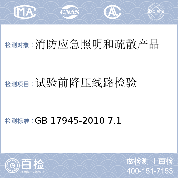 试验前降压线路检验 消防应急照明和疏散指示系统GB 17945-2010 7.1