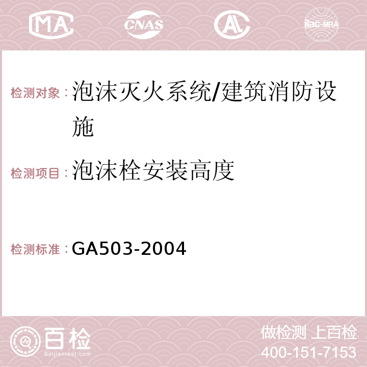 泡沫栓安装高度 建筑消防设施检测技术规程 （4.7.5）/GA503-2004