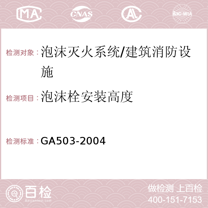 泡沫栓安装高度 GA 503-2004 建筑消防设施检测技术规程