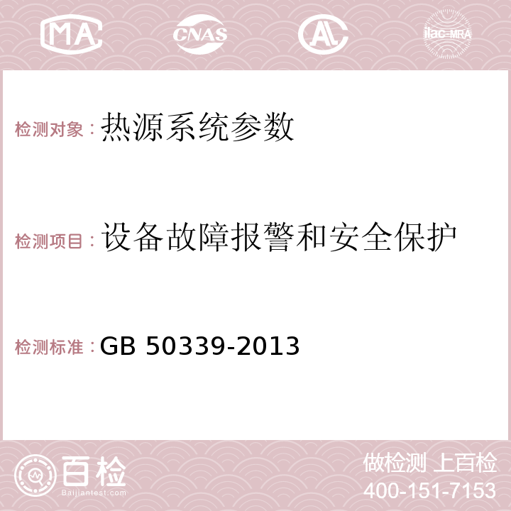 设备故障报警和安全保护 智能建筑工程质量验收规范 GB 50339-2013、 智能建筑工程检测规程 CECS 182：2005