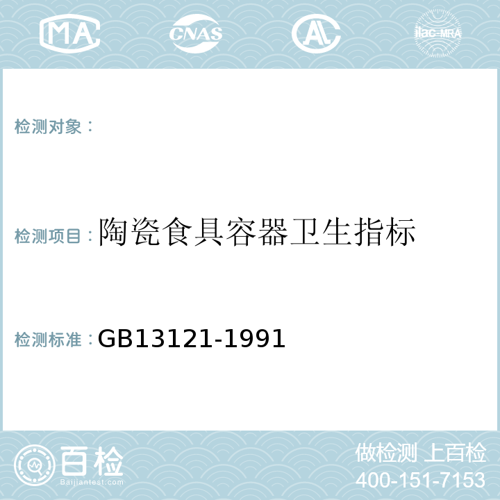 陶瓷食具容器卫生指标 GB 13121-1991 陶瓷食具容器卫生标准