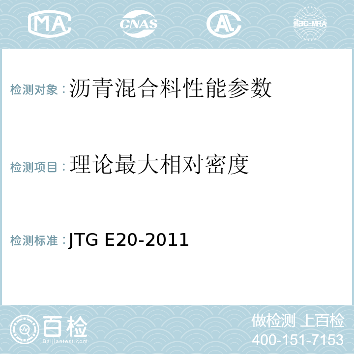 理论最大相对密度 公路工程沥青及沥青混合料试验规程 JTG E20-2011 客运专线 铁路无碴轨道路基面防水层沥青混合料暂行条件 科技基[2008]74号