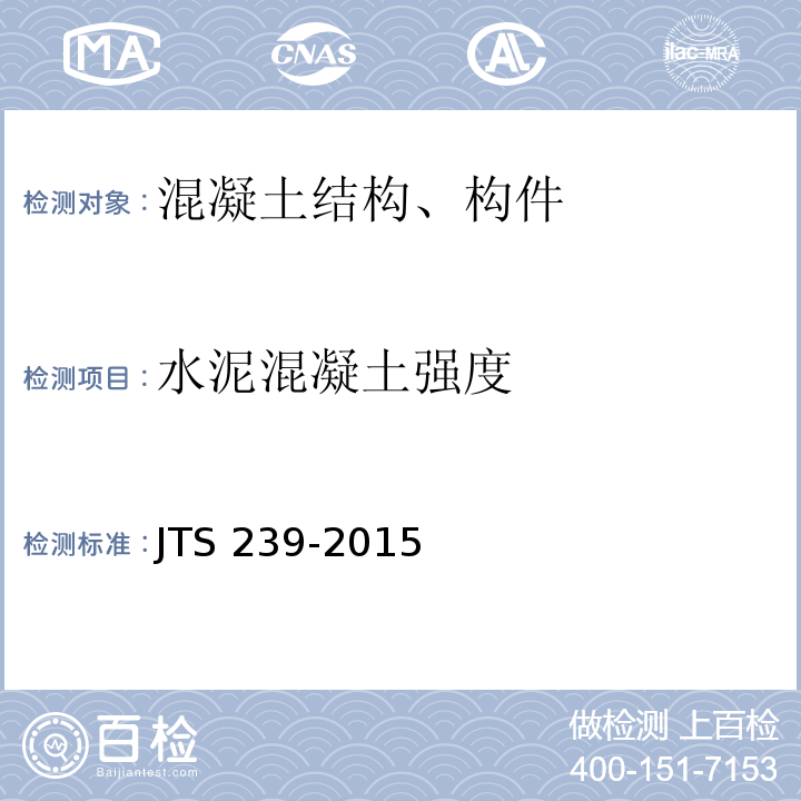 水泥混凝土强度 JTS 239-2015 水运工程混凝土结构实体检测技术规程(附条文说明)