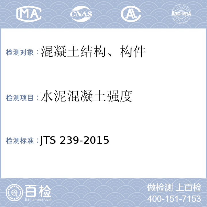 水泥混凝土强度 水运工程混凝土结构实体检测技术规程 JTS 239-2015