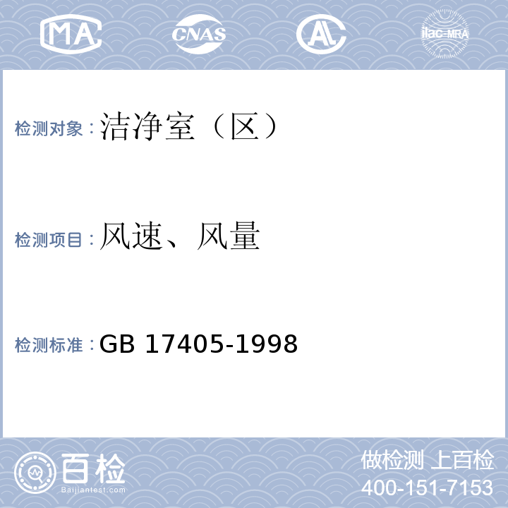 风速、风量 GB 17405-1998 保健食品良好生产规范