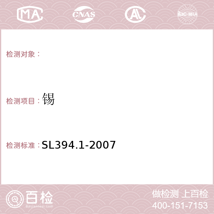 锡 铅、镉、钒、磷等34种元素的测定-电感耦合等离子体原子发射光谱法SL394.1-2007