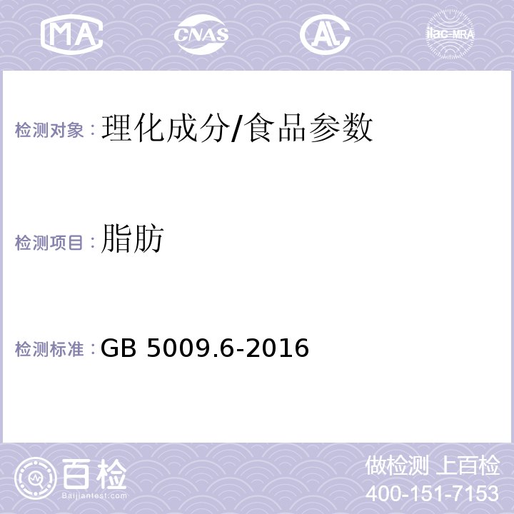 脂肪 食品安全国家标准 食品中脂肪的测/GB 5009.6-2016