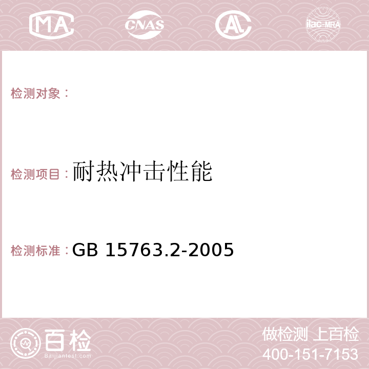 耐热冲击性能 建筑用安全钢化玻璃 第2部分：钢化玻璃 GB 15763.2-2005