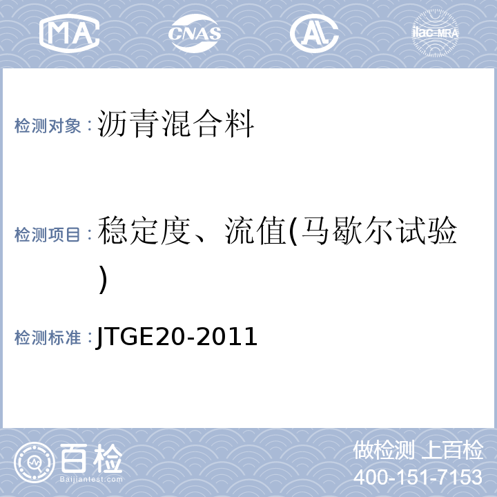 稳定度、流值(马歇尔试验) 公路工程沥青及沥青混合料试验规程 JTGE20-2011