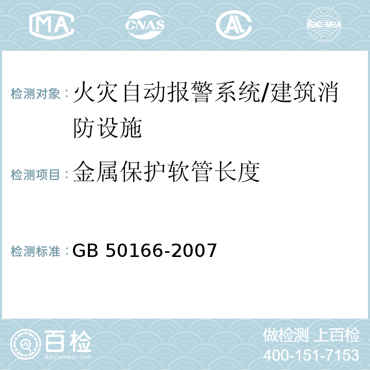 金属保护软管长度 GB 50166-2007 火灾自动报警系统施工及验收规范(附条文说明)