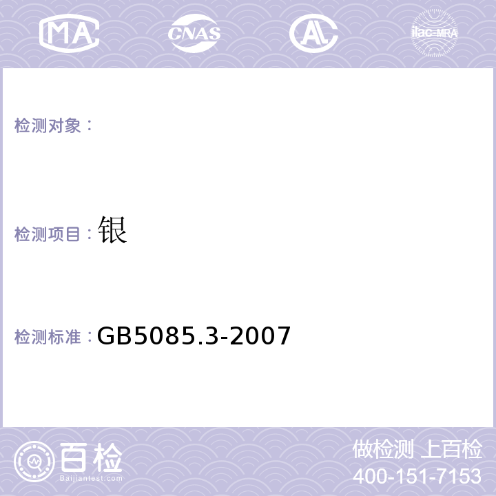 银 危险废物鉴别标准浸出毒性鉴别GB5085.3-2007（附录D）
