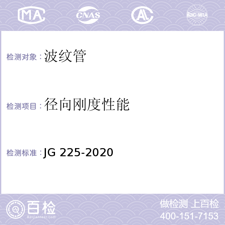 径向刚度性能 JG/T 225-2020 预应力混凝土用金属波纹管
